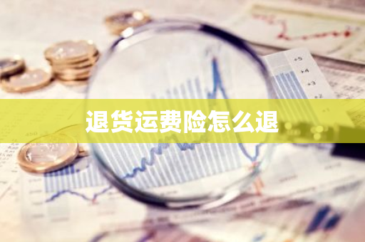 退货运费险怎么退