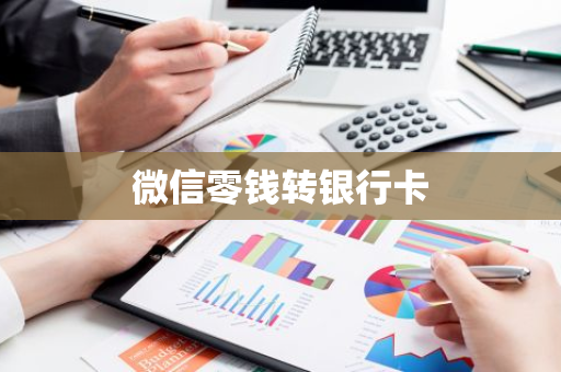 微信零钱转银行卡