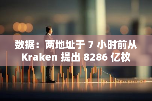 数据：两地址于 7 小时前从 Kraken 提出 8286 亿枚 PEPE，约合 619 万美元