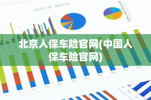 北京人保车险官网(中国人保车险官网)