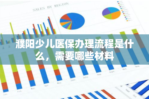 濮阳少儿医保办理流程是什么，需要哪些材料