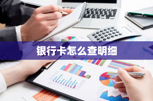 银行卡怎么查明细
