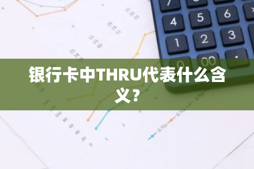 银行卡中THRU代表什么含义？