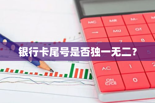 银行卡尾号是否独一无二？