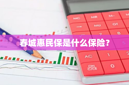 春城惠民保是什么保险？