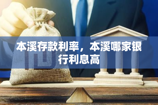 本溪存款利率，本溪哪家银行利息高