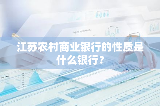 江苏农村商业银行的性质是什么银行？