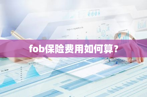 fob保险费用如何算？