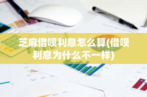 芝麻借呗利息怎么算(借呗利息为什么不一样)