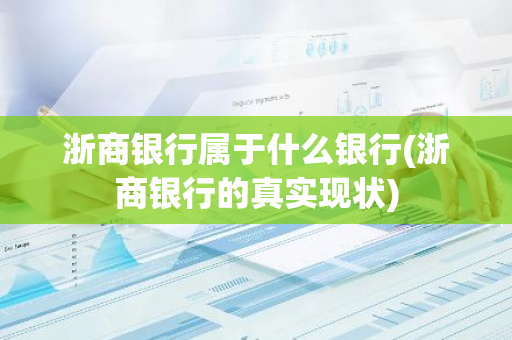 浙商银行属于什么银行(浙商银行的真实现状)