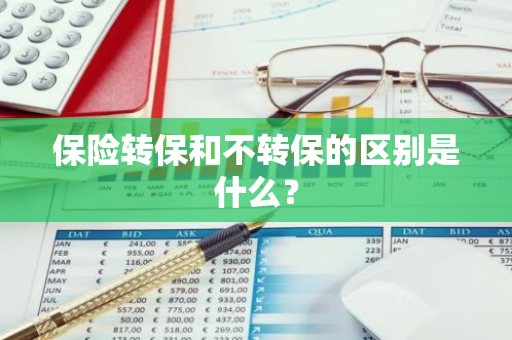 保险转保和不转保的区别是什么？
