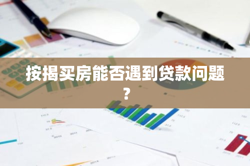 按揭买房能否遇到贷款问题？