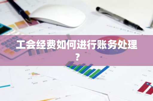 工会经费如何进行账务处理？