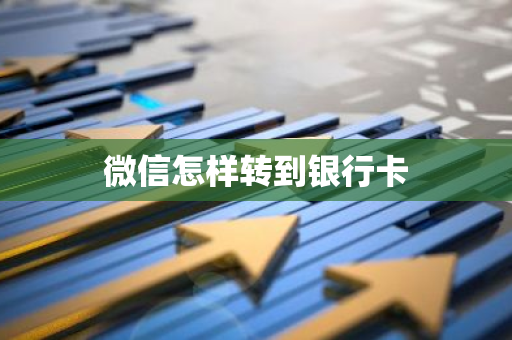 微信怎样转到银行卡