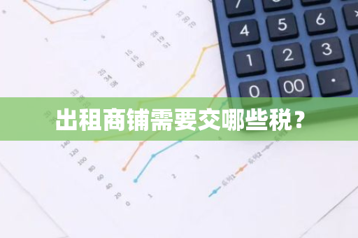 出租商铺需要交哪些税？