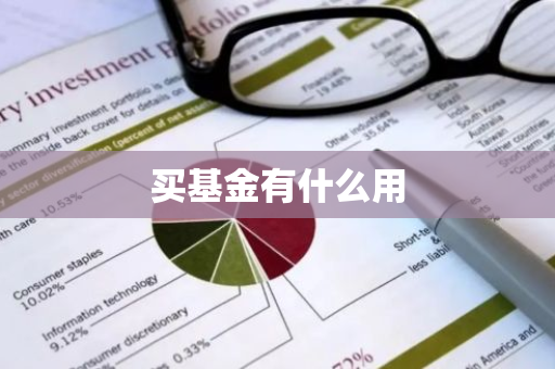 买基金有什么用