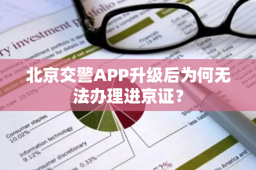 北京交警APP升级后为何无法办理进京证？