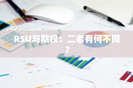 RSU与期权：二者有何不同？