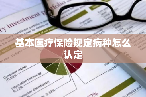 基本医疗保险规定病种怎么认定