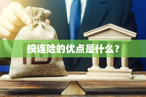 投连险的优点是什么？