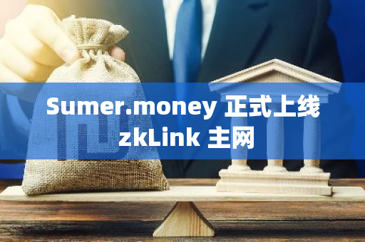 Sumer.money 正式上线 zkLink 主网