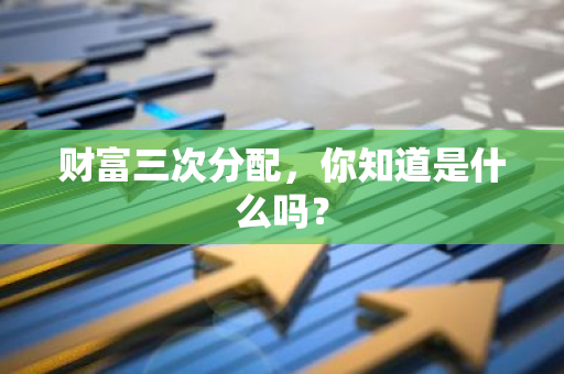 财富三次分配，你知道是什么吗？
