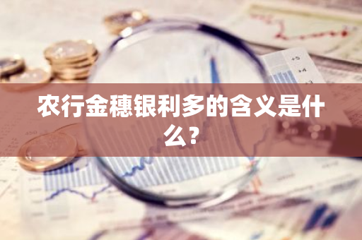 农行金穗银利多的含义是什么？