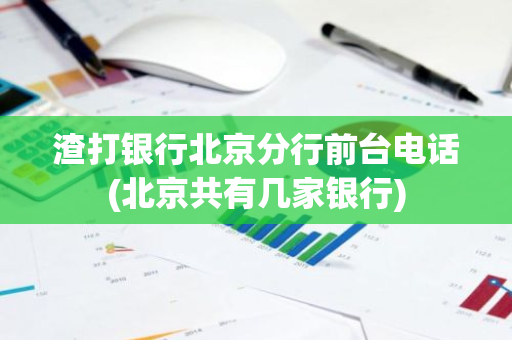 渣打银行北京分行前台电话(北京共有几家银行)