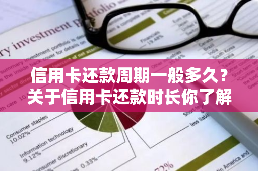 信用卡还款周期一般多久？关于信用卡还款时长你了解多少？