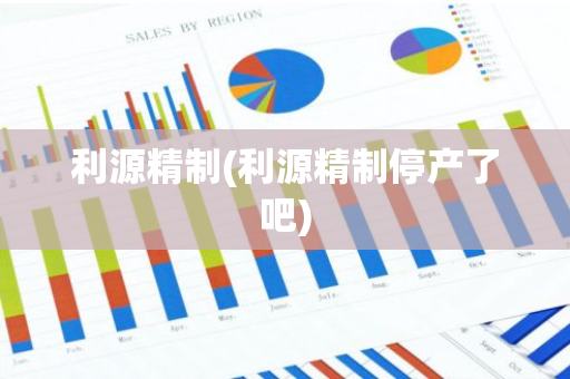 利源精制(利源精制停产了吧)