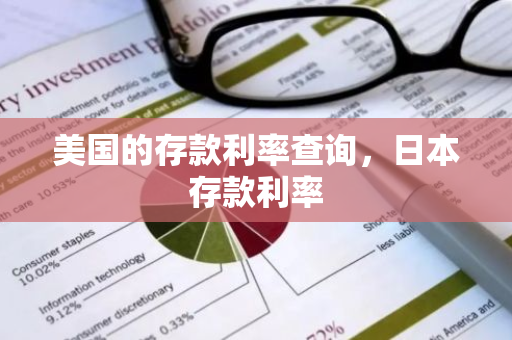 美国的存款利率查询，日本存款利率