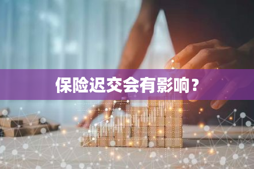保险迟交会有影响？