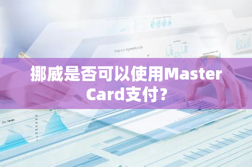 挪威是否可以使用MasterCard支付？