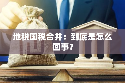 地税国税合并：到底是怎么回事？