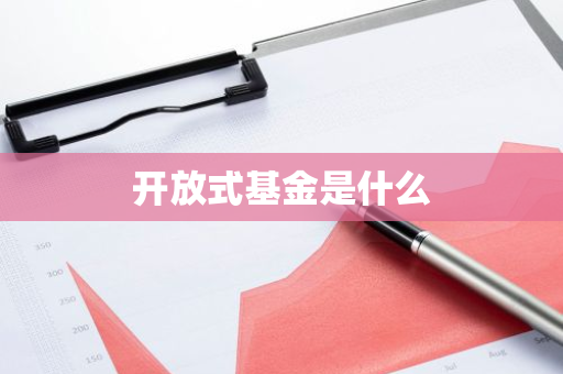 开放式基金是什么