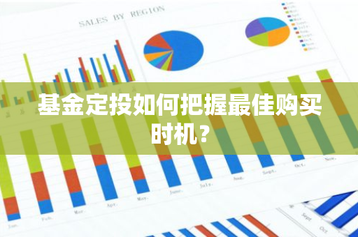 基金定投如何把握最佳购买时机？