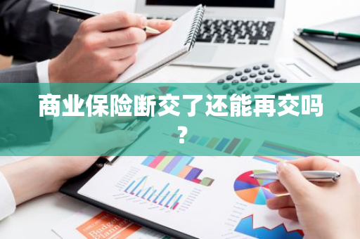 商业保险断交了还能再交吗？