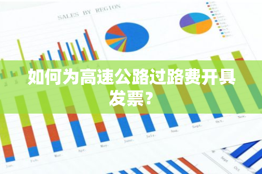 如何为高速公路过路费开具发票？
