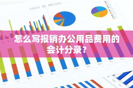 怎么写报销办公用品费用的会计分录？