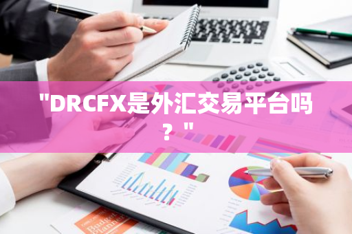 "DRCFX是外汇交易平台吗？"