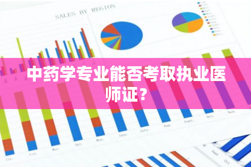 中药学专业能否考取执业医师证？