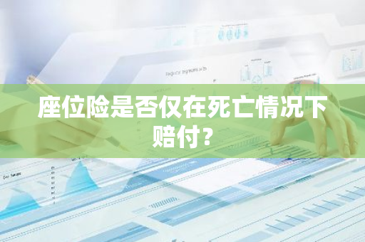 座位险是否仅在死亡情况下赔付？