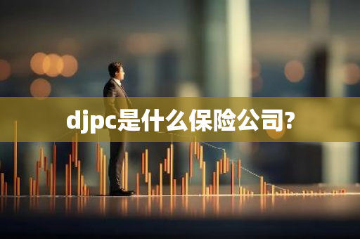 djpc是什么保险公司?