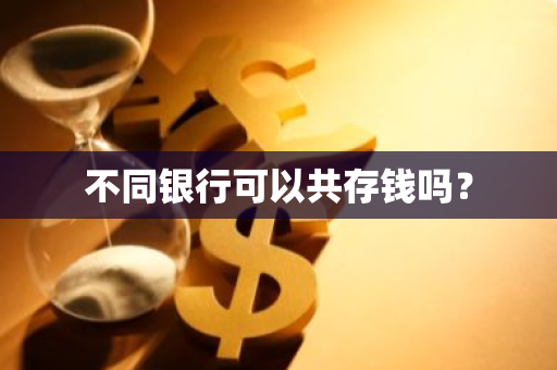 不同银行可以共存钱吗？