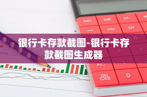 银行卡存款截图-银行卡存款截图生成器