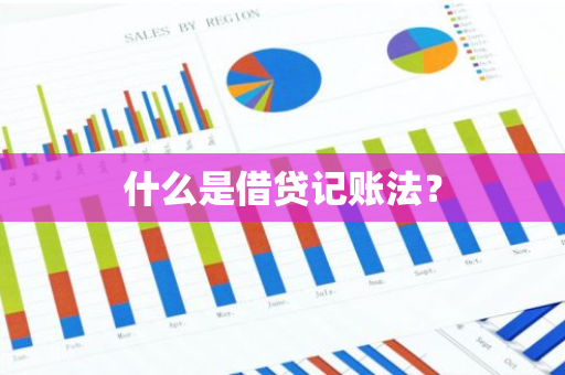 什么是借贷记账法？