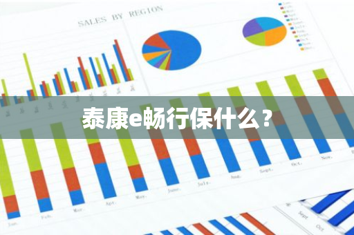 泰康e畅行保什么？