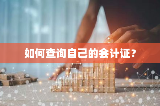 如何查询自己的会计证？