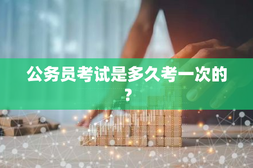 公务员考试是多久考一次的？