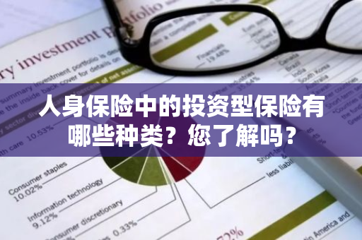 人身保险中的投资型保险有哪些种类？您了解吗？